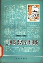 土壤墒情和旱地保墒