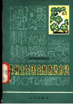 果树主要害虫和防治方法