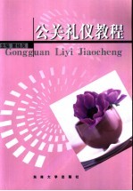 公关礼仪教程