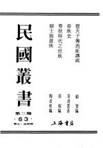 民国丛书 第3编 63 历史 地理类 辩士与游侠