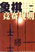 象棋竞赛规则 1999年版