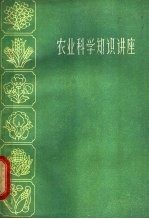 农业科学知识讲座