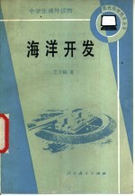 海洋开发