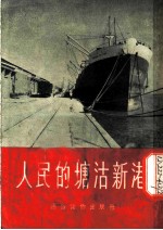 人民的塘沽新港