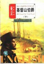 基督山伯爵 下
