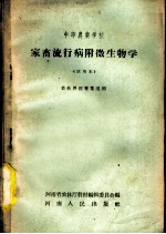 家畜流行病附微生物学 试用本