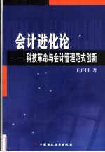 会计进化论 科技革命与会计管理范式创新