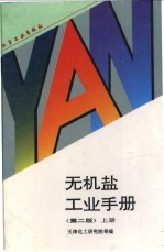 无机盐工业手册 上