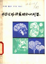 中国生物课基础知识问答
