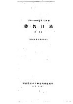 书名目录 第1分册 1956-1958年中文图书