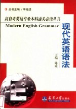 高自考英语专业本科通关必读丛书 现代英语语法