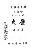 教育部审定 修订本 高级小学 历史 第3册