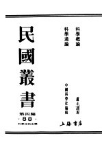民国图书 第4编 88 科学技术史类 科学概论