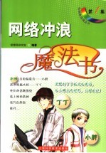 网络冲浪魔法书