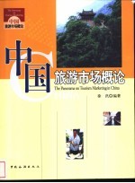 中国旅游市场概论