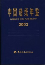 中国造纸年鉴 2003