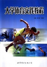 大学体育实践教程