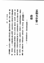 民国丛书 第5编 92 综合类 孟和文存 卷2 政府