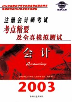 考点精要及全真模拟测试 会计