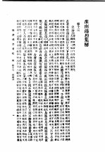 民国丛书 第5编 13 哲学·宗教类 淮南鸿烈集解 卷13-卷17