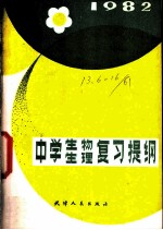 中学生物生理复习提纲 1982