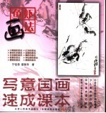 儿童国画技法速成 1 鱼虾画法