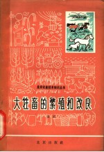 大牲畜的繁殖和改良