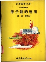 原子能的应用
