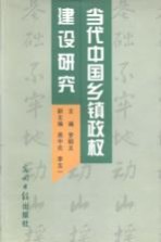 当代中国乡镇政权建设研究
