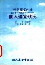 个人适宜状况