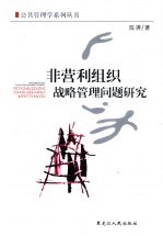 非营利组织战略管理问题研究