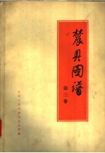农业图谱 第3卷