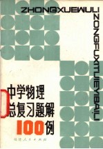中学物理总复习题解 100例