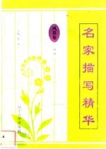 名家描写精华 风景卷·风雨