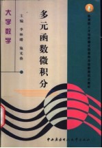 多元函数微积分