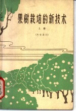 果树栽培的新技术 上