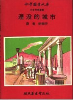 湮没的城市