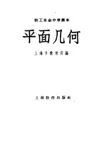 职工业余中学课本 平面几何