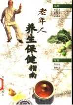 老年人养生保健指南
