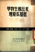米丘林生物学底基本原理