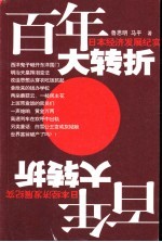百年大转折 日本经济发展纪实