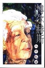 博尔赫斯八十忆旧