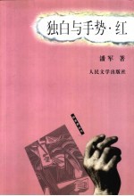 独白与手势·红
