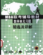 MBA联考辅导教材数学单元习题精选及详解