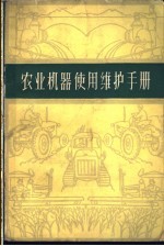 农业机器使用维护手册