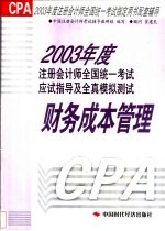 2003年度注册会计师全国统一考试应试指导及全真模拟测试 财务成本管理