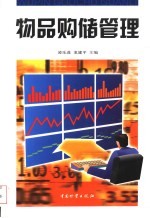 物品购储管理