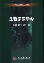 生物学教学论