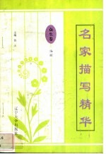 名家描写精华 众生卷·场面