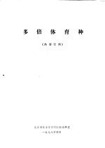 多倍体育种